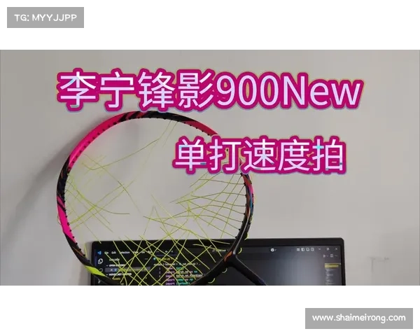 李宁羽毛球拍的创新设计与卓越性能如何提升羽球爱好者的竞技体验 李宁羽毛球拍的创新设计与卓越性能如何提升羽球爱好者的竞技体验